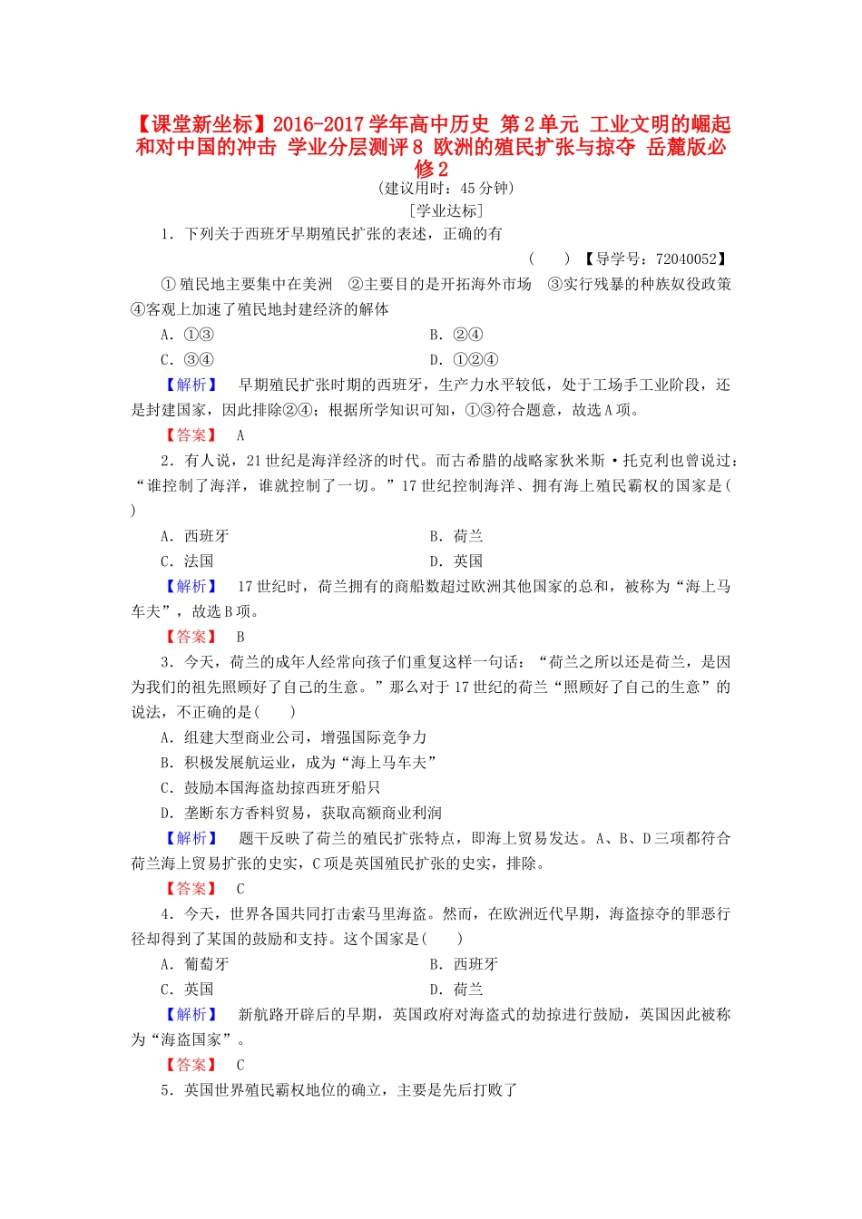 高中历史 第2单元 工业文明的崛起和对中国的冲击 学业分层测评8 欧洲的殖民扩张与掠夺 岳麓版必修2-岳麓版高一必修2历史试题_第1页