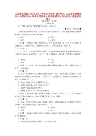 高中历史 第2单元 工业文明的崛起和对中国的冲击 学业分层测评8 欧洲的殖民扩张与掠夺 岳麓版必修2-岳麓版高一必修2历史试题