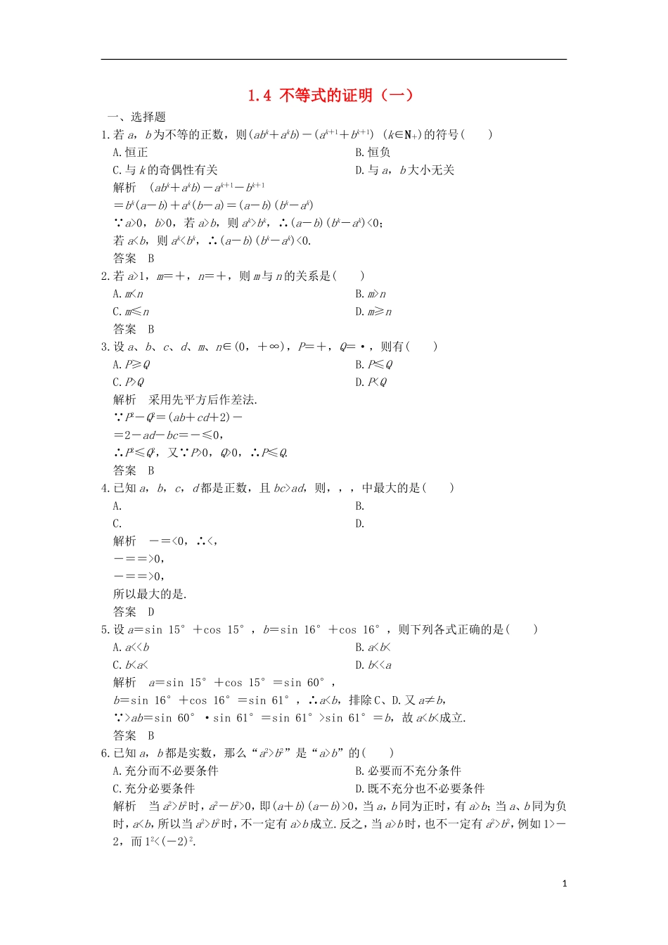 高中数学 第一章 不等关系与基本不等式 1.4 不等式的证明(一)训练 北师大版选修4-5-北师大版高二选修4-5数学试题_第1页