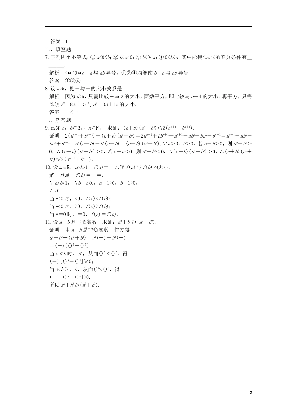 高中数学 第一章 不等关系与基本不等式 1.4 不等式的证明(一)训练 北师大版选修4-5-北师大版高二选修4-5数学试题_第2页