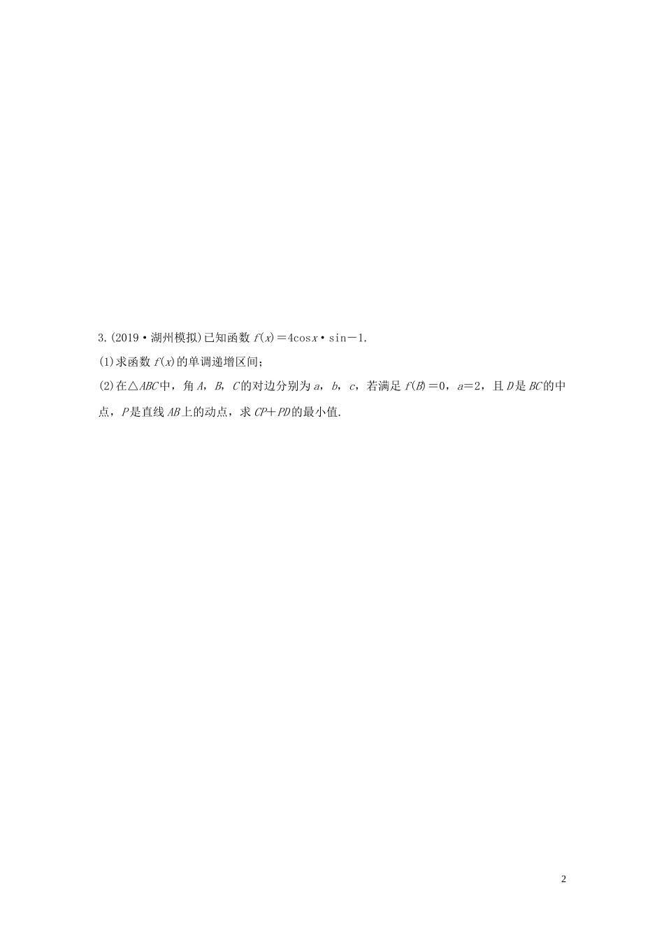 （浙江专用）高考数学一轮复习 专题4 三角函数、解三角形 第33练 高考大题突破练—三角函数与解三角形练习（含解析）-人教版高三全册数学试题_第2页