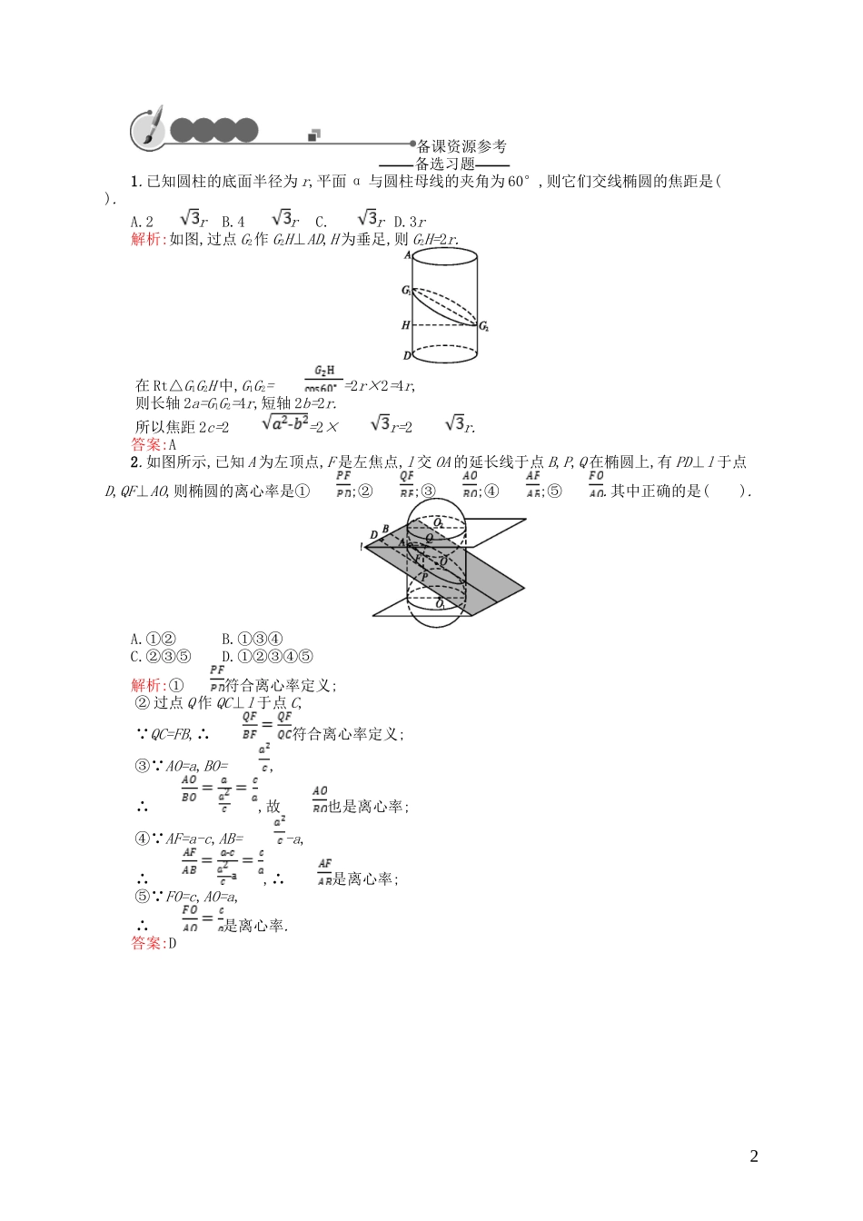 高中数学 第二章 圆锥曲线 2.3 柱面与平面的截面课后作业 北师大版选修4-1-北师大版高二选修4-1数学试题_第2页