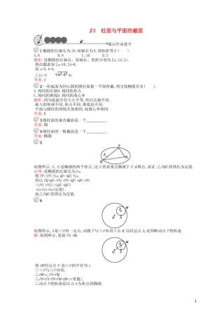高中数学 第二章 圆锥曲线 2.3 柱面与平面的截面课后作业 北师大版选修4-1-北师大版高二选修4-1数学试题