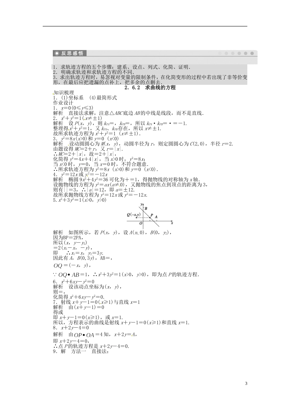 高中数学 2.6.2求曲线的方程同步练习（含解析）苏教版选修2-1-苏教版高二选修2-1数学试题_第3页
