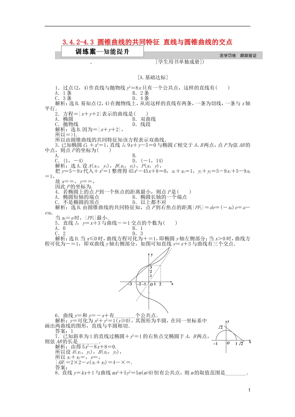 高中数学 第三章 圆锥曲线与方程 3.4.2-4.3 圆锥曲线的共同特征 直线与圆锥曲线的交点训练案 北师大版选修2-1-北师大版高二选修2-1数学试题_第1页