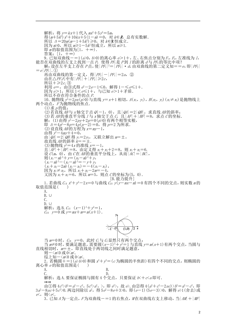 高中数学 第三章 圆锥曲线与方程 3.4.2-4.3 圆锥曲线的共同特征 直线与圆锥曲线的交点训练案 北师大版选修2-1-北师大版高二选修2-1数学试题_第2页