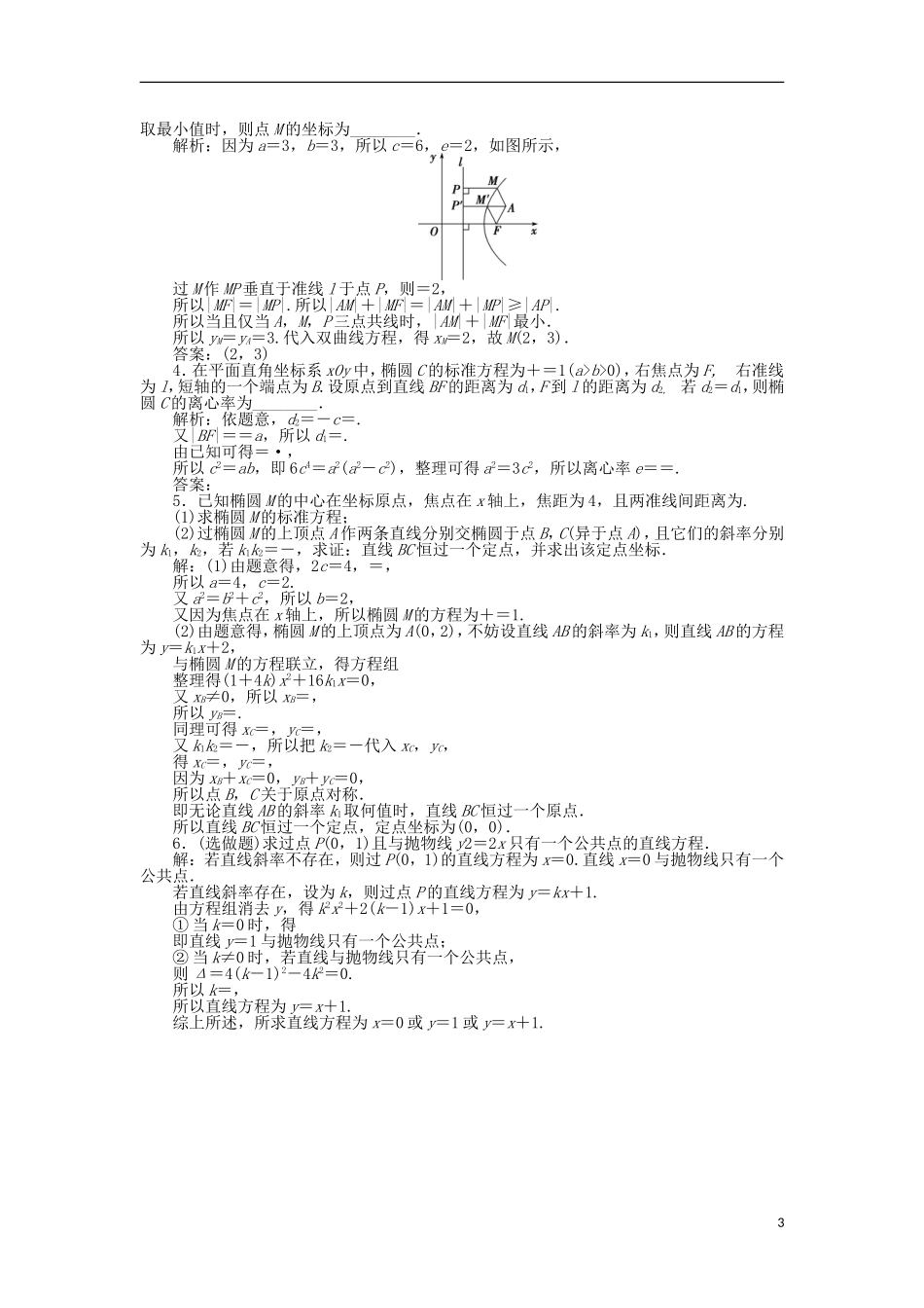 高中数学 第三章 圆锥曲线与方程 3.4.2-4.3 圆锥曲线的共同特征 直线与圆锥曲线的交点训练案 北师大版选修2-1-北师大版高二选修2-1数学试题_第3页