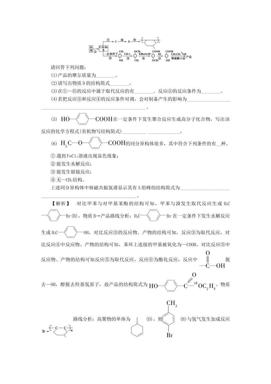 新坐标高考化学二轮复习 第2部分 能力提升篇 题型强化练4 有机推断与合成试题的解题策略-人教版高三全册化学试题_第3页