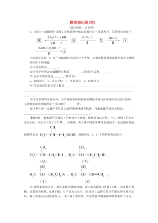 新坐标高考化学二轮复习 第2部分 能力提升篇 题型强化练4 有机推断与合成试题的解题策略-人教版高三全册化学试题