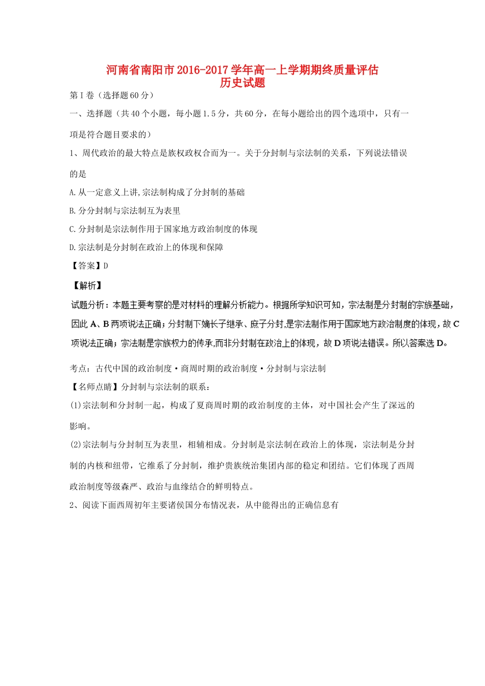 河南省南阳市高一历史上学期期终质量评估试卷（含解析）-人教版高一全册历史试题_第1页