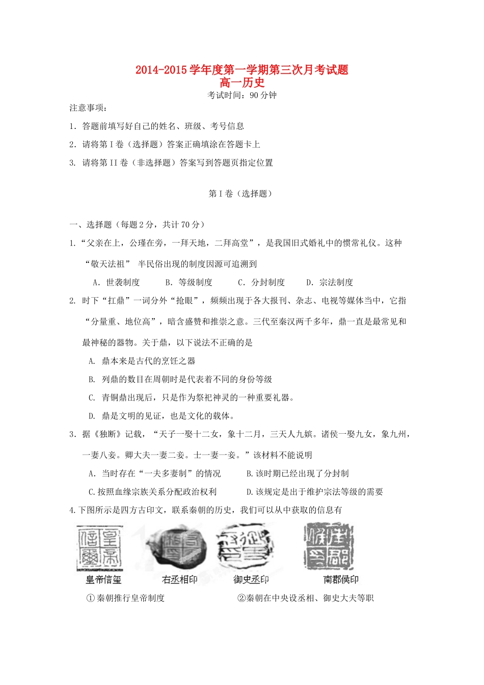 高一历史上学期第三次月考试题（无答案）-人教版高一全册历史试题_第1页