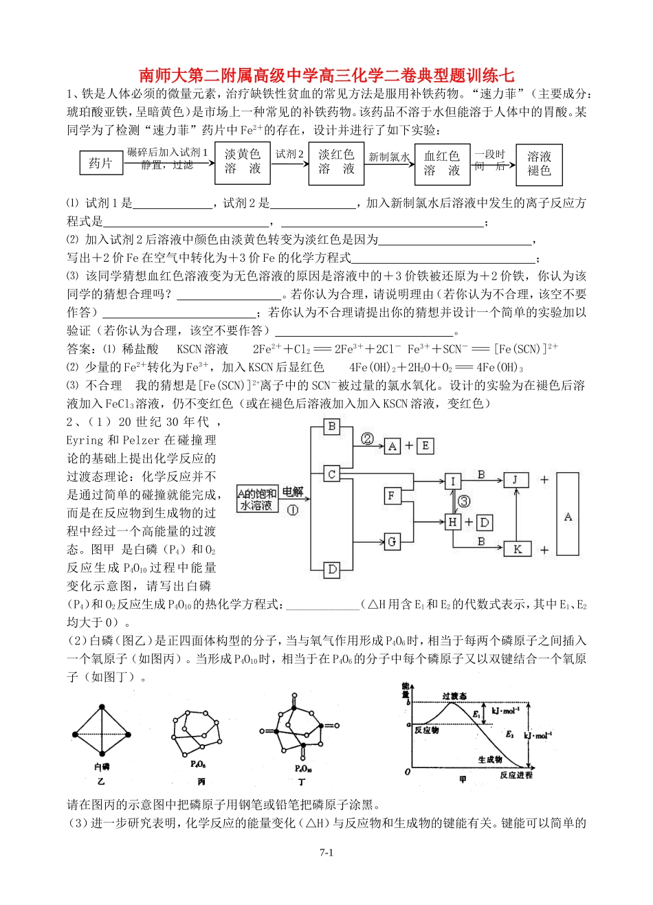 南师大第二附属高级中学高三化学二卷典型题训练七_第1页