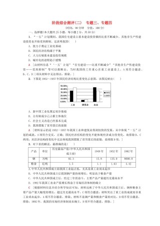 高中历史 专题3 中国社会主义建设道路的探索 专题4 中国近现代社会生活的变迁阶段综合测评 人民版必修2-人民版高一必修2历史试题