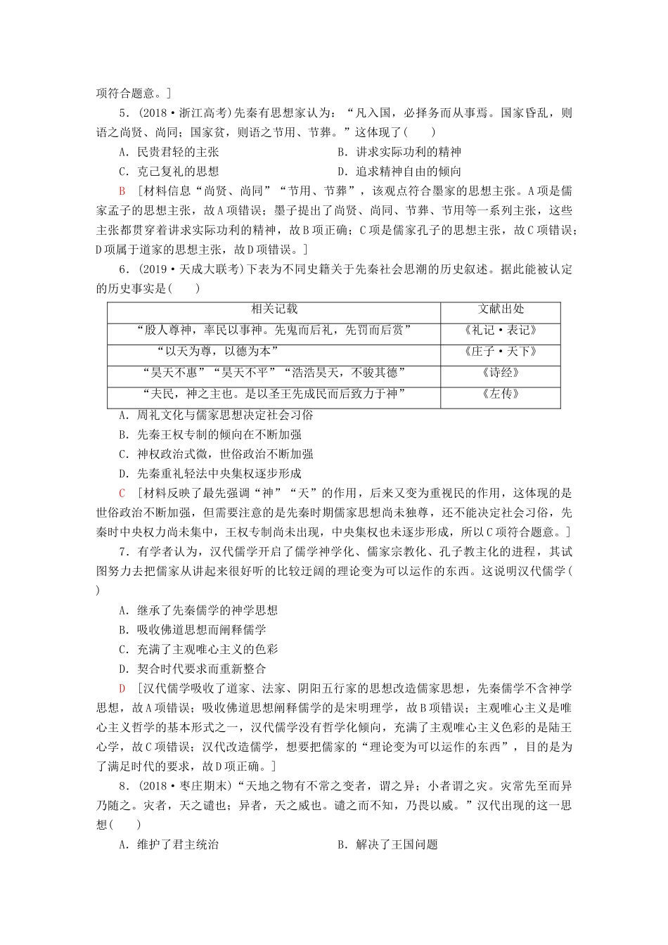 （新课标）高考历史一轮复习 课后限时集训24“百家争鸣”和儒家思想的形成及“罢黜百家独尊儒术”（含解析）-人教版高三全册历史试题_第2页