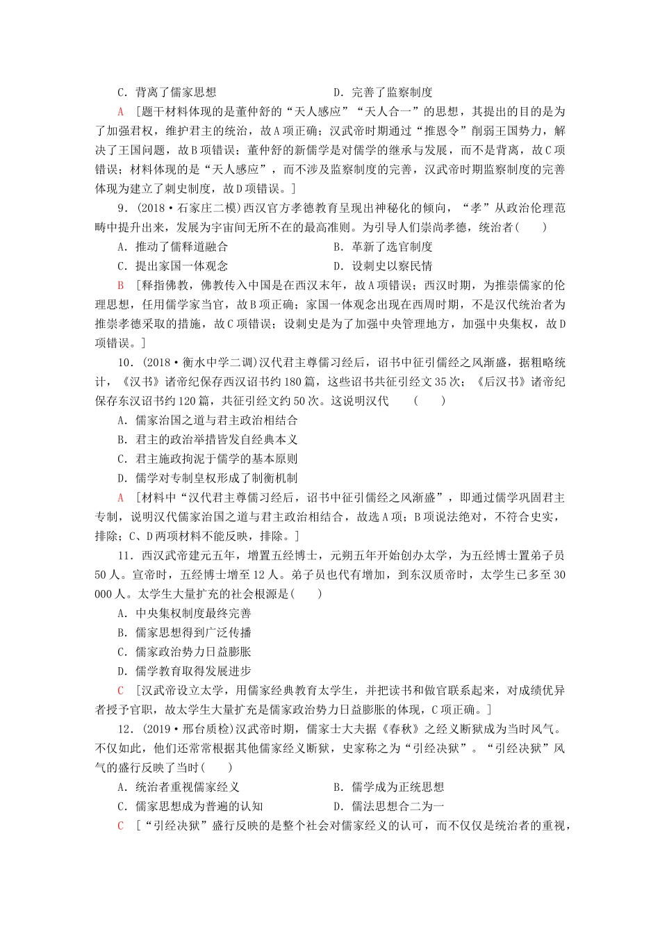 （新课标）高考历史一轮复习 课后限时集训24“百家争鸣”和儒家思想的形成及“罢黜百家独尊儒术”（含解析）-人教版高三全册历史试题_第3页