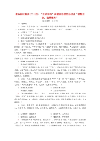 （新课标）高考历史一轮复习 课后限时集训24“百家争鸣”和儒家思想的形成及“罢黜百家独尊儒术”（含解析）-人教版高三全册历史试题