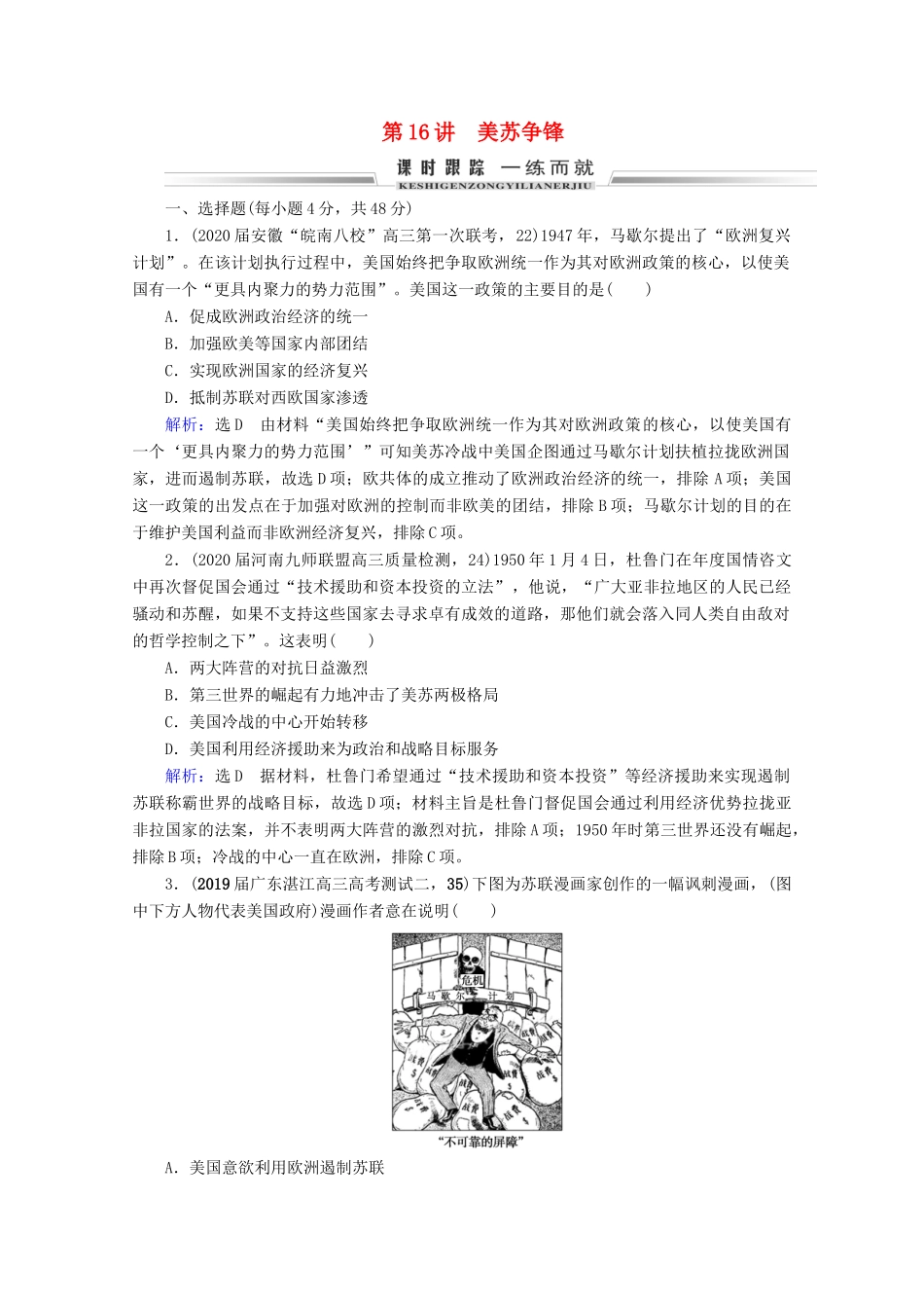 （全国通用）高考历史一轮总复习 模块1 专题5 当今世界政治格局的多极化趋势 第16讲 美苏争锋课时跟踪 人民版-人民版高三全册历史试题_第1页