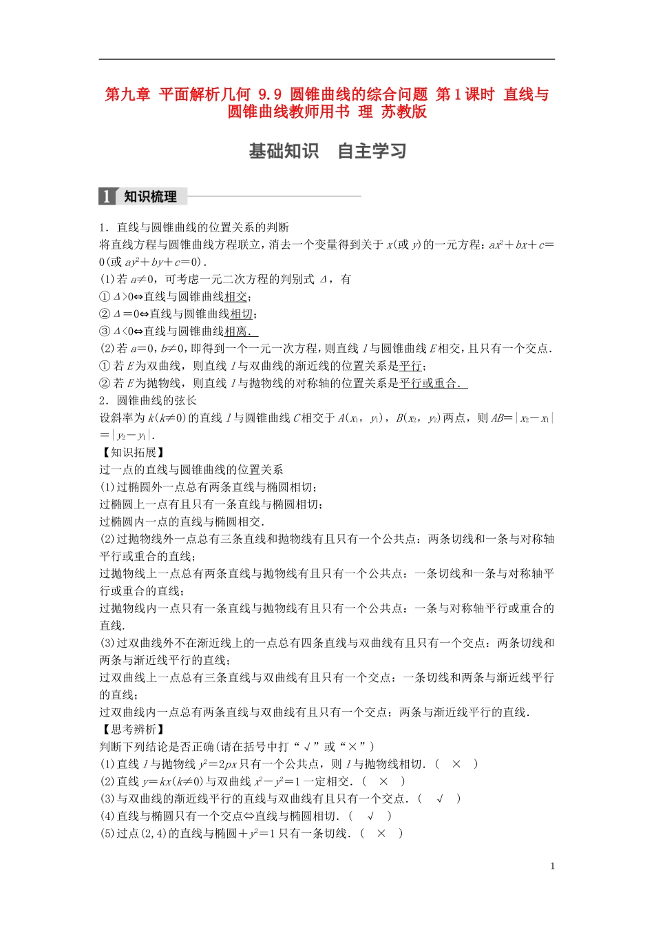 （江苏专用）高考数学大一轮复习 第九章 平面解析几何 9.9 圆锥曲线的综合问题 第1课时 直线与圆锥曲线教师用书 理 苏教版-苏教版高三全册数学试题_第1页