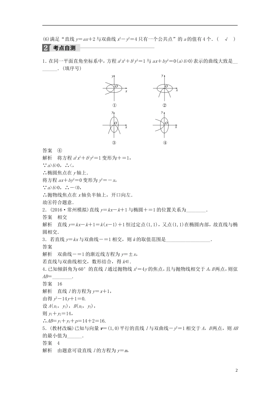 （江苏专用）高考数学大一轮复习 第九章 平面解析几何 9.9 圆锥曲线的综合问题 第1课时 直线与圆锥曲线教师用书 理 苏教版-苏教版高三全册数学试题_第2页
