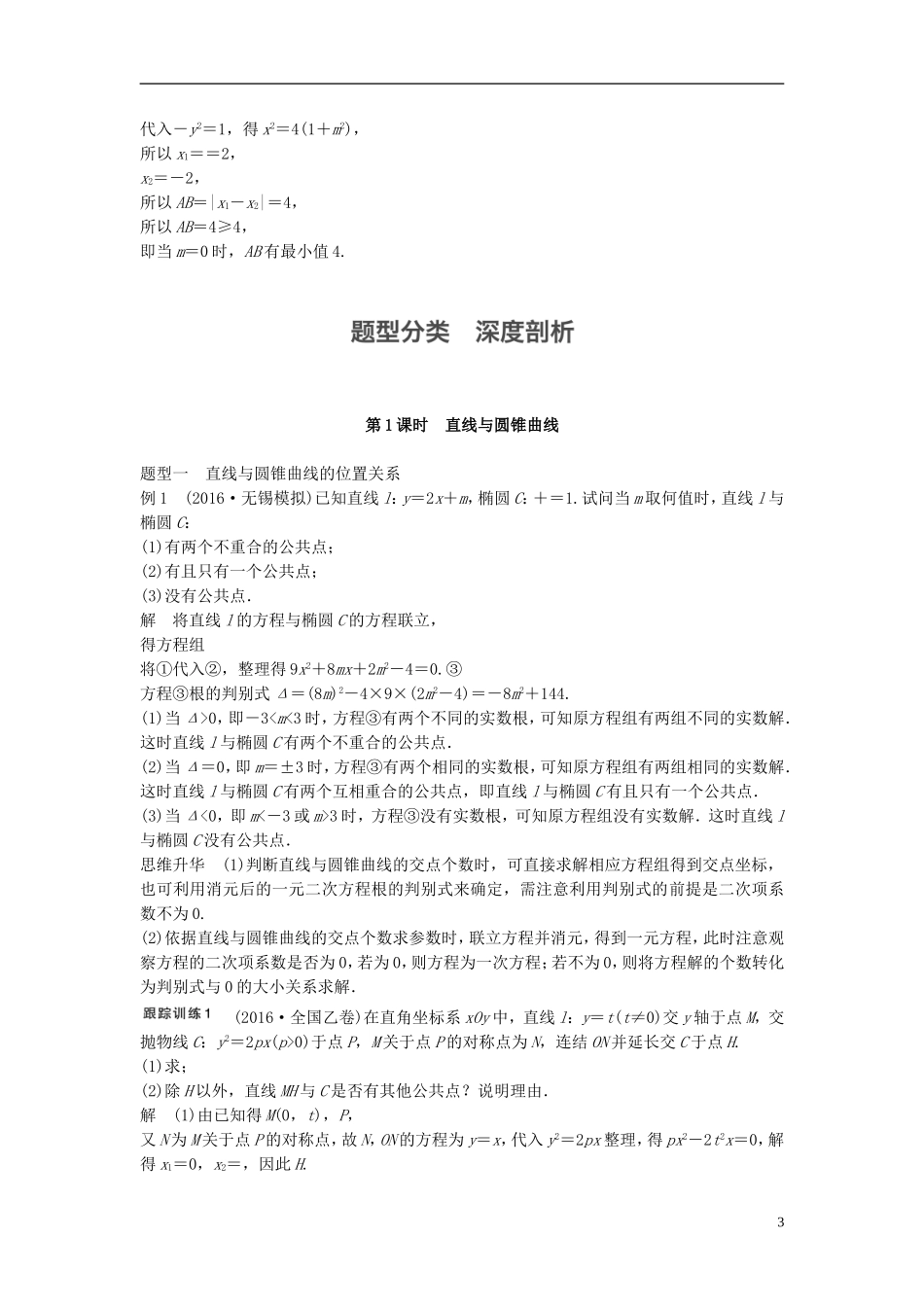 （江苏专用）高考数学大一轮复习 第九章 平面解析几何 9.9 圆锥曲线的综合问题 第1课时 直线与圆锥曲线教师用书 理 苏教版-苏教版高三全册数学试题_第3页