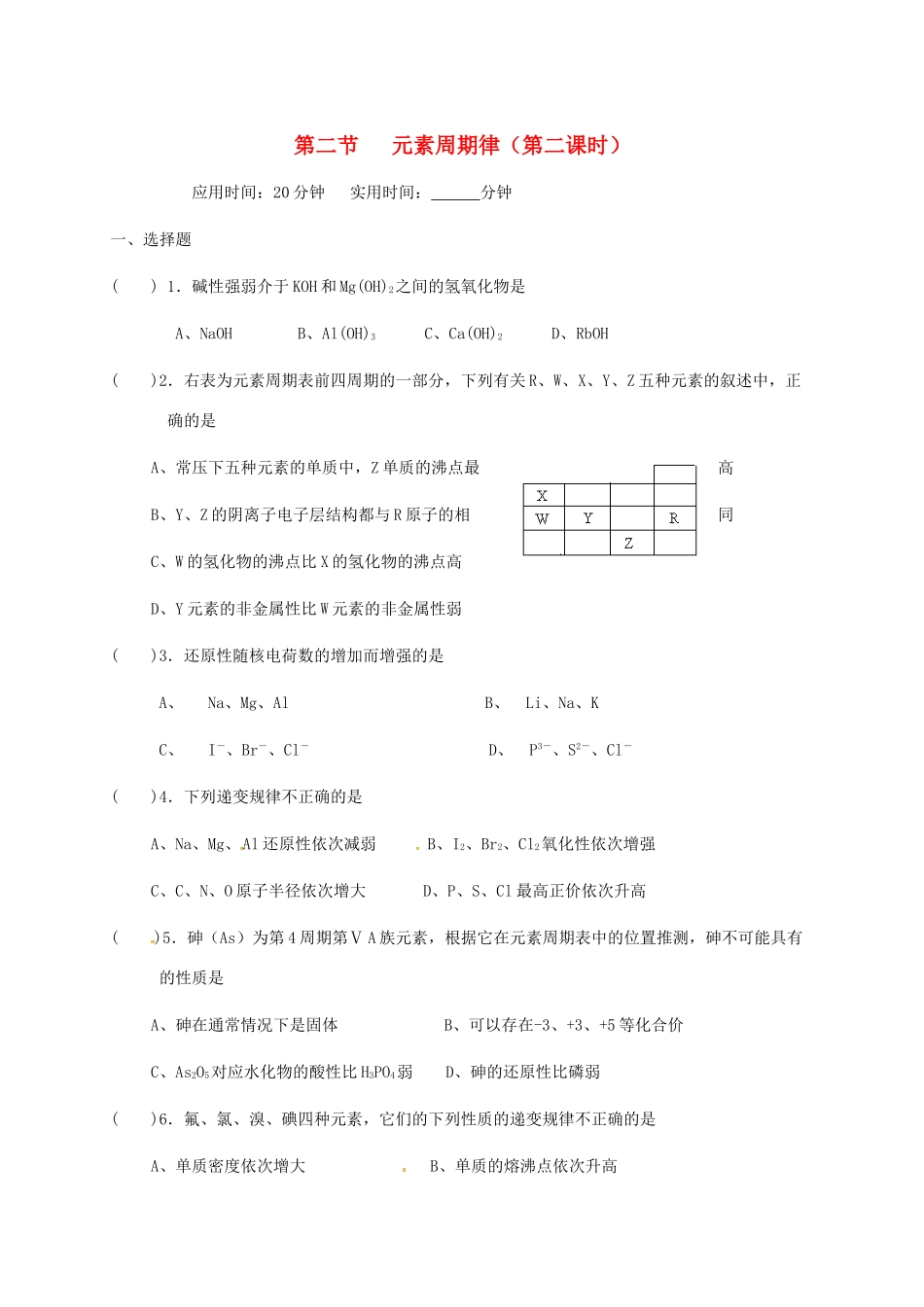 高中化学 第一章 物质结构元素周期律 1.2 元素周期律（第二课时）练习 新人教版必修2-新人教版高一必修2化学试题_第1页