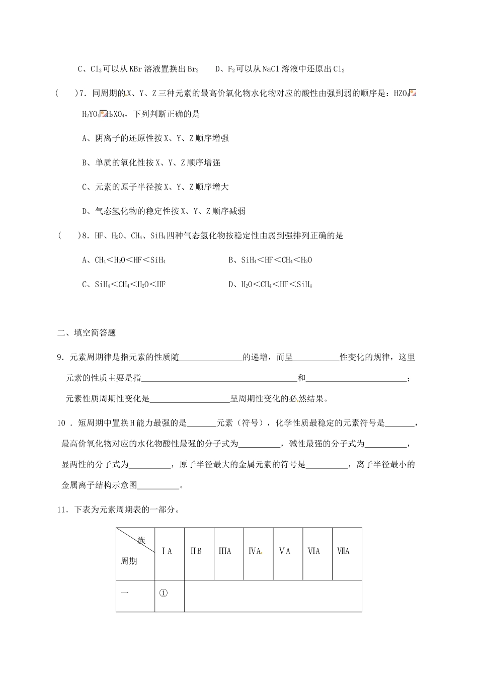 高中化学 第一章 物质结构元素周期律 1.2 元素周期律（第二课时）练习 新人教版必修2-新人教版高一必修2化学试题_第2页