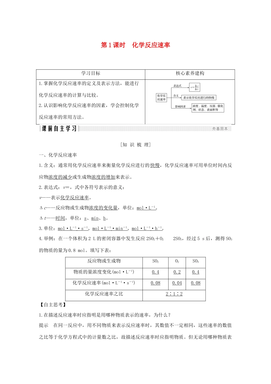 高中化学 专题2 化学反应与能量转化 第一单元 化学反应速率与反应限度 第1课时 化学反应速率讲义素养练（含解析）苏教版必修2-苏教版高一必修2化学试题_第1页