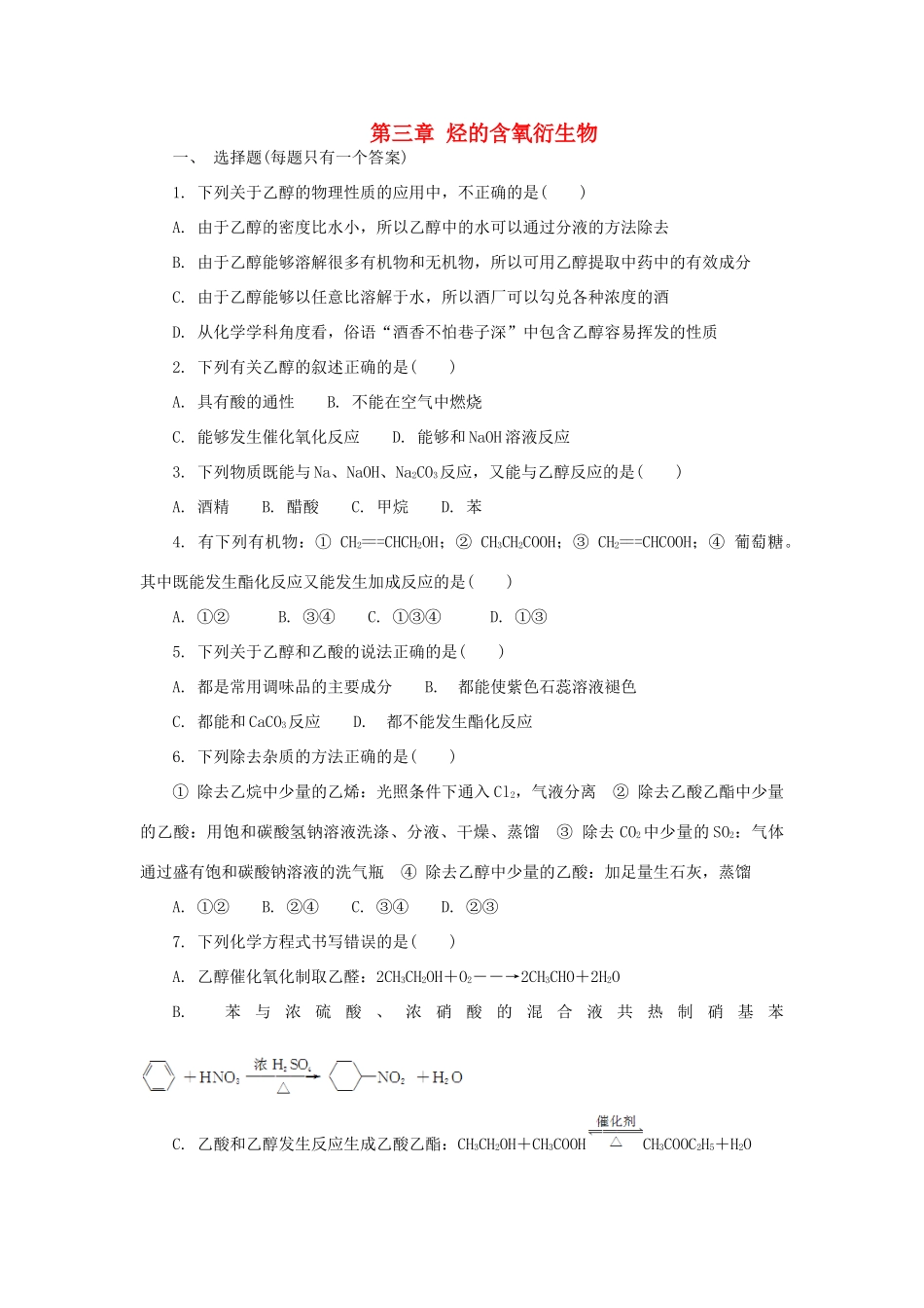高中化学 第三章 烃的含氧衍生物练习 新人教版选修5-新人教版高二选修5化学试题_第1页