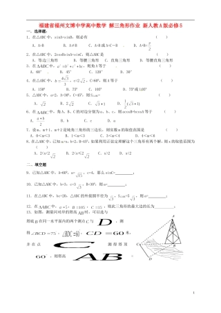 福建省福州文博中学高中数学 解三角形作业 新人教A版必修5