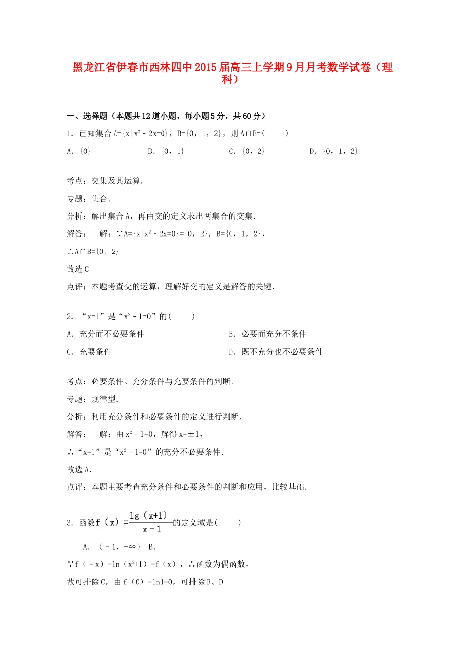 黑龙江省伊春市西林四中高三数学上学期9月月考试卷 理（含解析）-人教版高三全册数学试题_第1页