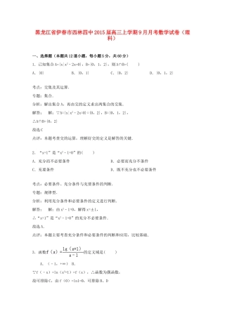 黑龙江省伊春市西林四中高三数学上学期9月月考试卷 理（含解析）-人教版高三全册数学试题