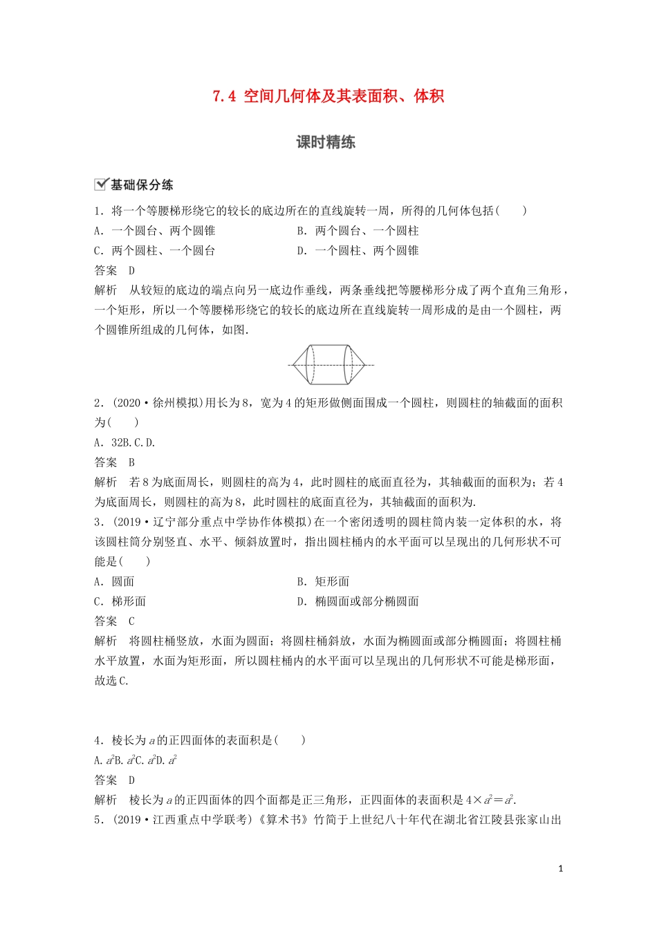 （江苏专用）新高考数学一轮复习 第七章 立体几何与空间向量 7.4 空间几何体及其表面积、体积练习-人教版高三全册数学试题_第1页