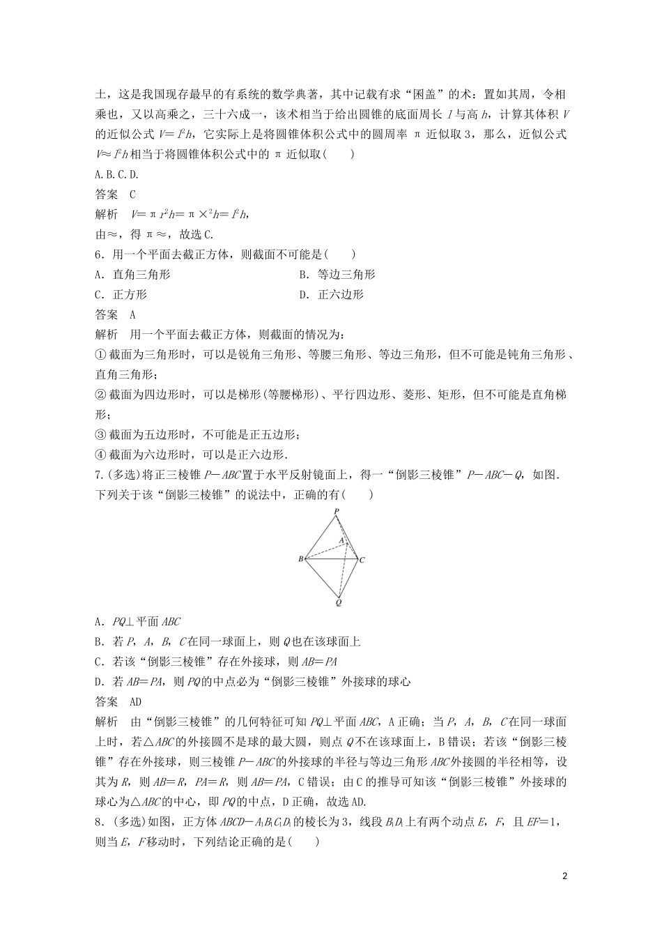 （江苏专用）新高考数学一轮复习 第七章 立体几何与空间向量 7.4 空间几何体及其表面积、体积练习-人教版高三全册数学试题_第2页