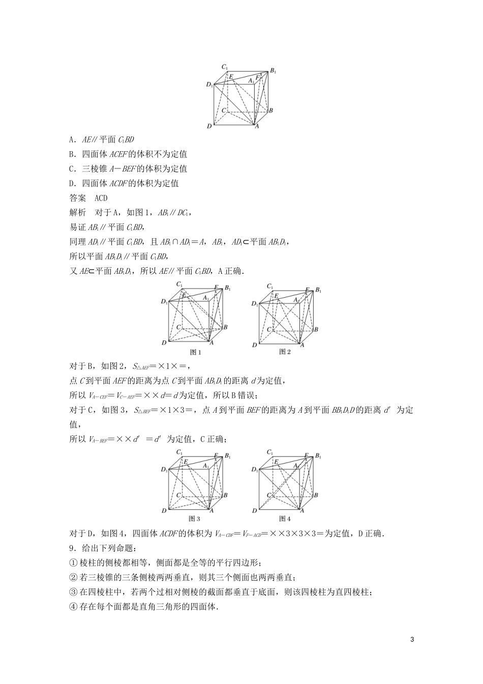 （江苏专用）新高考数学一轮复习 第七章 立体几何与空间向量 7.4 空间几何体及其表面积、体积练习-人教版高三全册数学试题_第3页