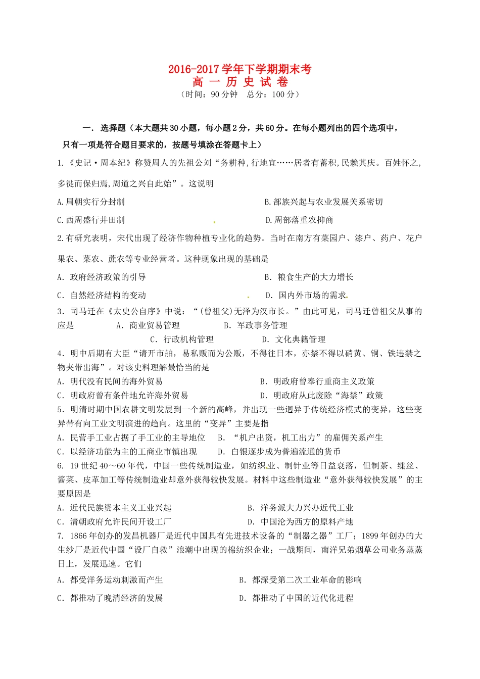 福建省泉州市泉港区高一历史下学期期末考试试题-人教版高一全册历史试题_第1页