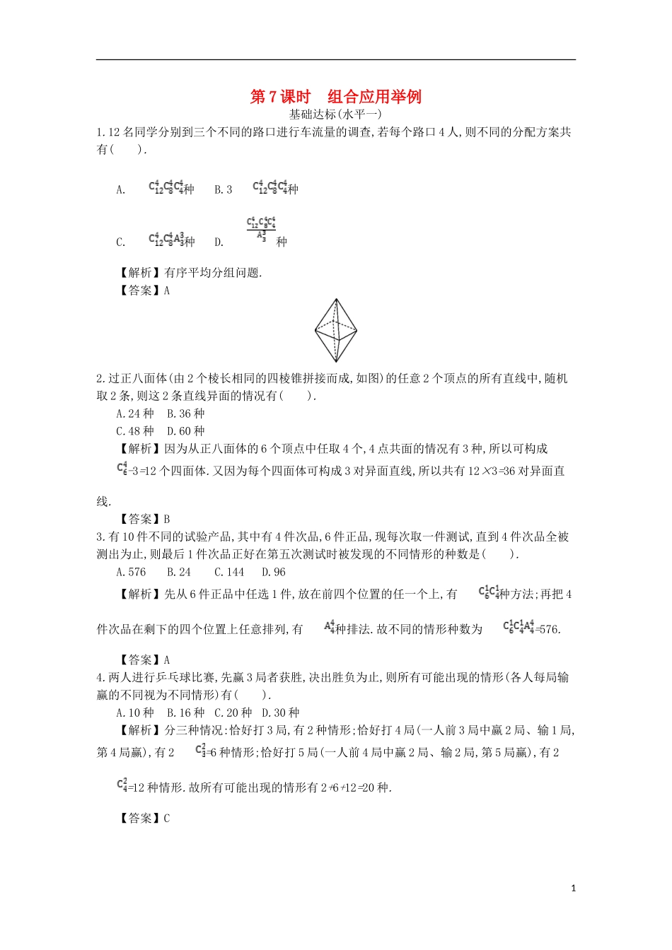 高中数学 第一章 计数原理 第7课时 组合应用举例同步测试 新人教A版选修2-3-新人教A版高二选修2-3数学试题_第1页