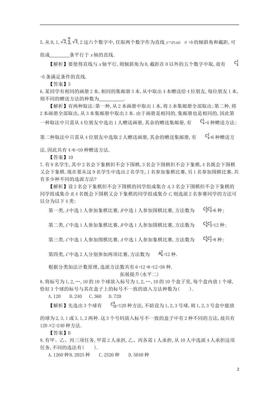 高中数学 第一章 计数原理 第7课时 组合应用举例同步测试 新人教A版选修2-3-新人教A版高二选修2-3数学试题_第2页