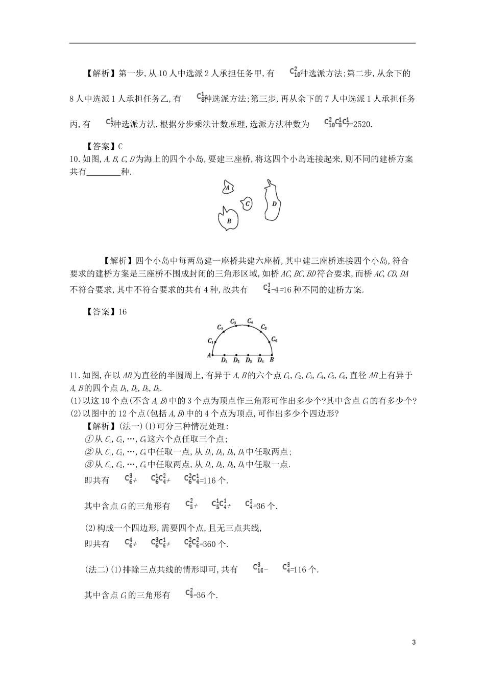 高中数学 第一章 计数原理 第7课时 组合应用举例同步测试 新人教A版选修2-3-新人教A版高二选修2-3数学试题_第3页
