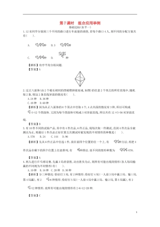 高中数学 第一章 计数原理 第7课时 组合应用举例同步测试 新人教A版选修2-3-新人教A版高二选修2-3数学试题
