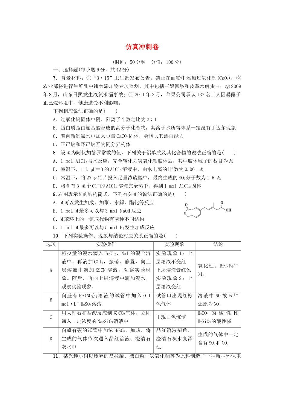 新坐标高考化学二轮复习 仿真冲刺卷1-人教版高三全册化学试题_第1页
