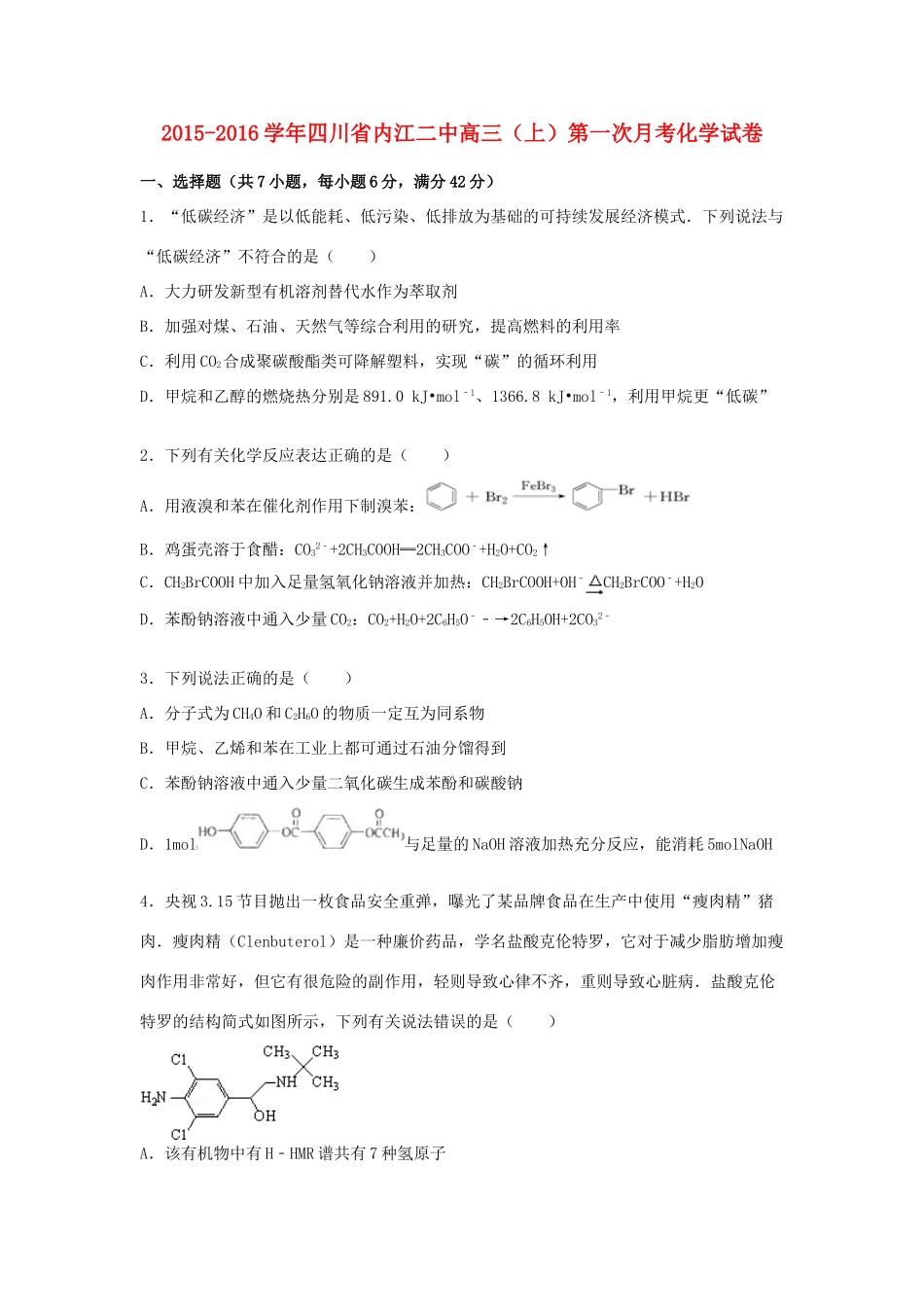 四川省内江二中高三化学上学期第一次月考试题（含解析）-人教版高三全册化学试题_第1页