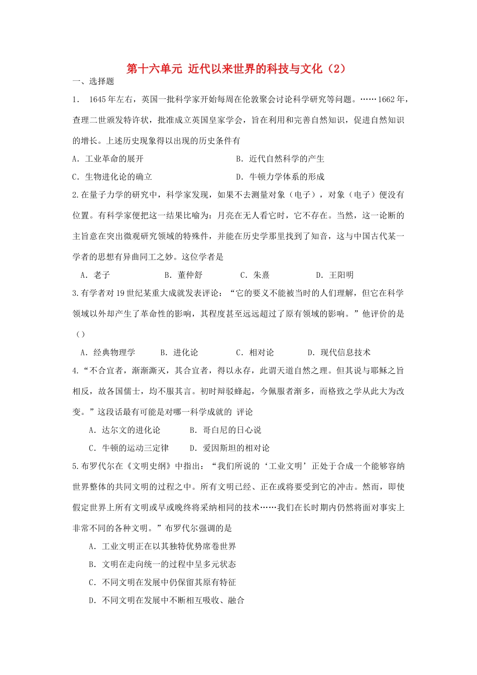 （新课标）高考历史总复习 第十六单元 近代以来世界的科技与文化（2）-人教版高三全册历史试题_第1页