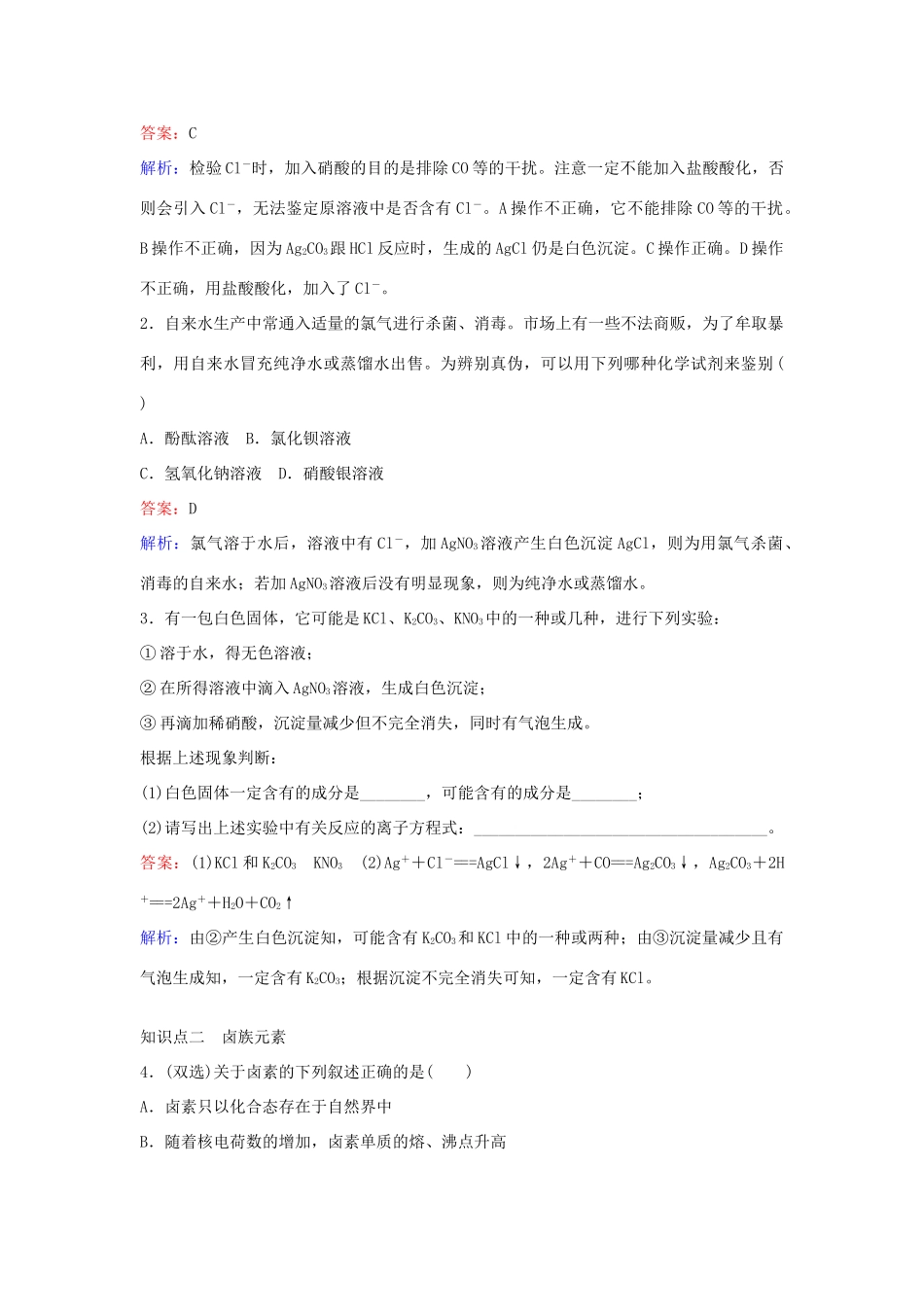 高中化学 4.2 氯离子的检验 卤素及氯气的制法（第2课时）练习 新人教版必修1-新人教版高一必修1化学试题_第3页