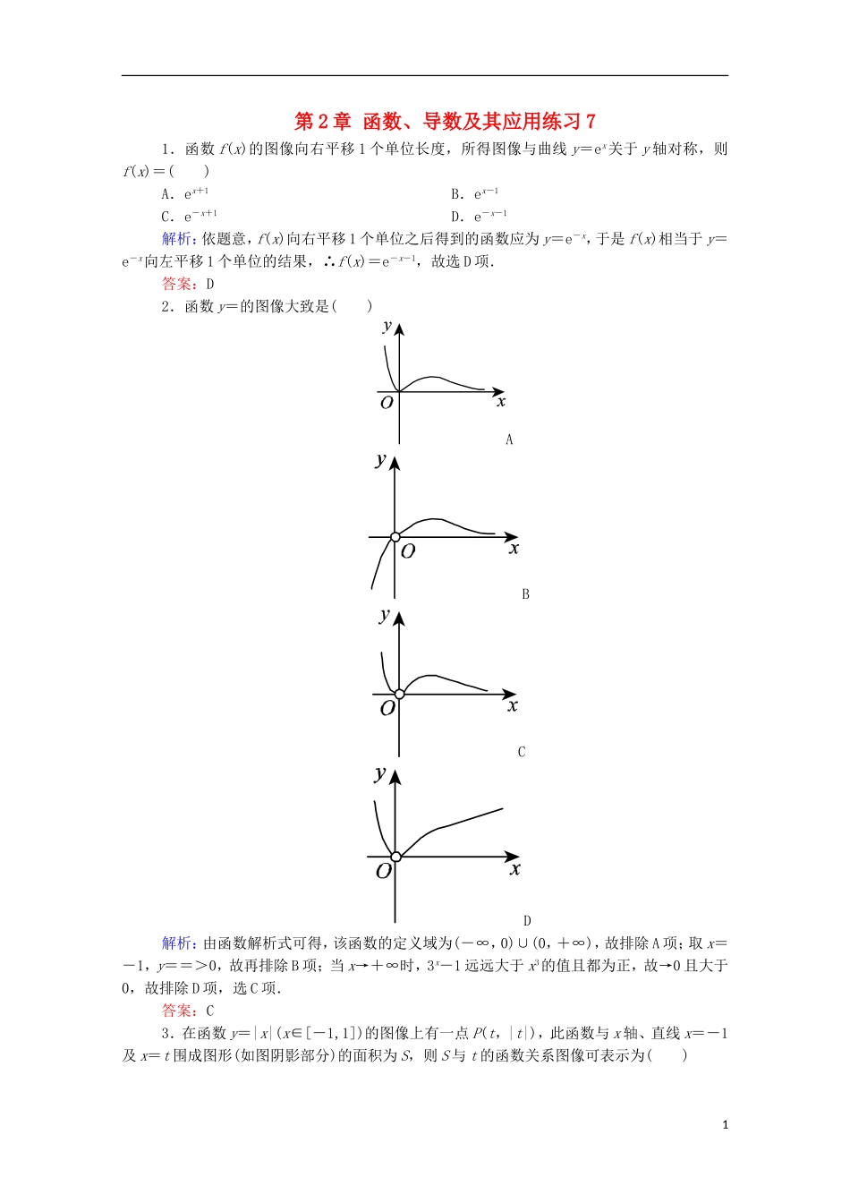 高考数学理一轮总复习 第2章 函数、导数及其应用练习7（含解析）新人教A版-新人教A版高三全册数学试题_第1页