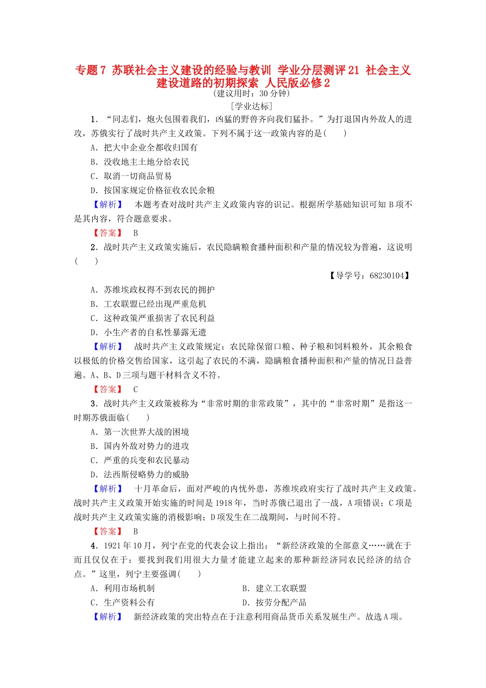 高中历史 专题7 苏联社会主义建设的经验与教训 学业分层测评21 社会主义建设道路的初期探索 人民版必修2-人民版高一必修2历史试题_第1页