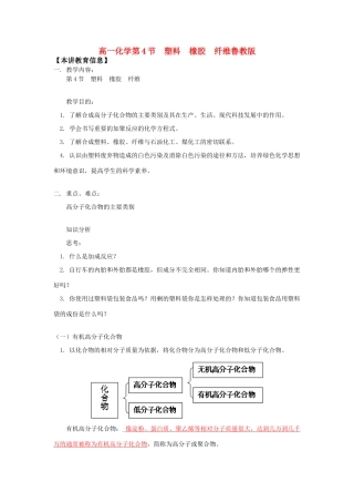 高一化学第4节  塑料  橡胶  纤维鲁教版知识精讲
