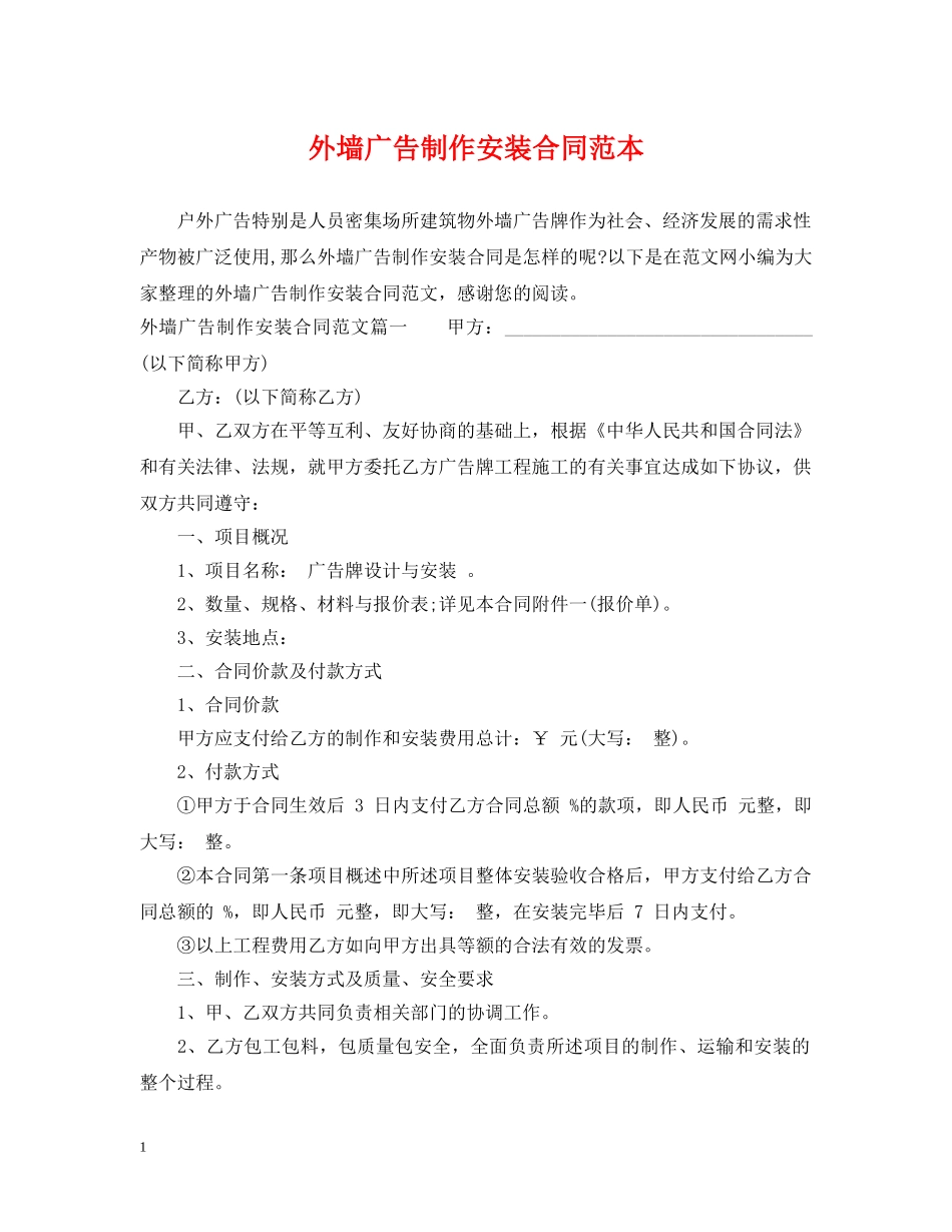 外墙广告制作安装合同范本2 _第1页