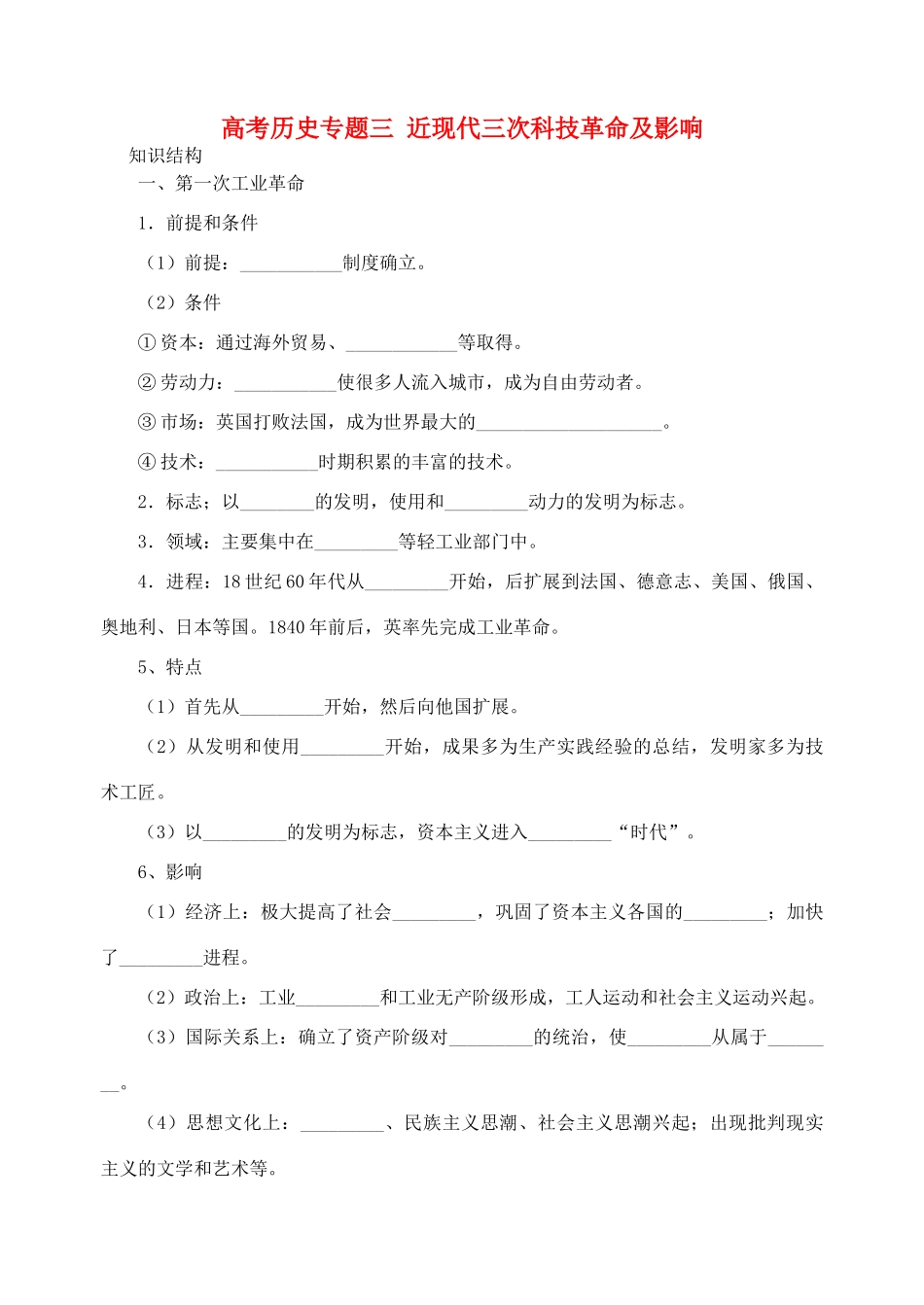 高考历史专题三  近现代三次科技革命及影响 人教版_第1页