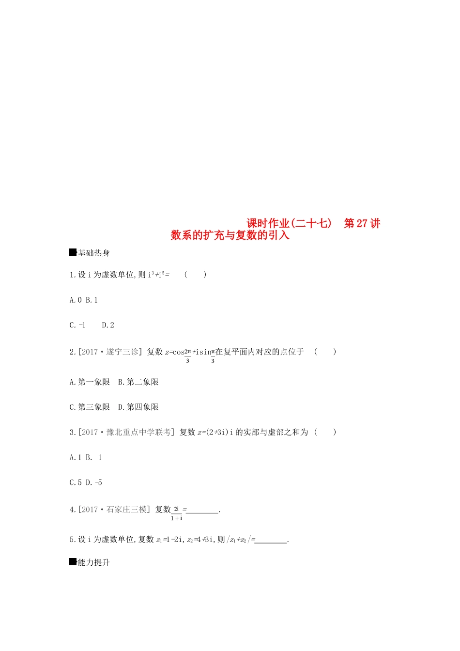 高考数学总复习 课时作业（二十七）第27讲 数系的扩充与复数的引入 理-人教版高三全册数学试题_第1页
