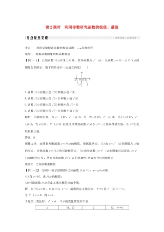 高考数学新设计大一轮复习 第三章 导数及其表示 第2节（第2课时）利用导数研究函数的极值、最值习题 理（含解析）新人教A版-新人教A版高三全册数学试题